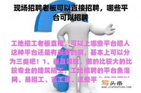 现场招聘老板可以直接招聘，哪些平台可以招聘