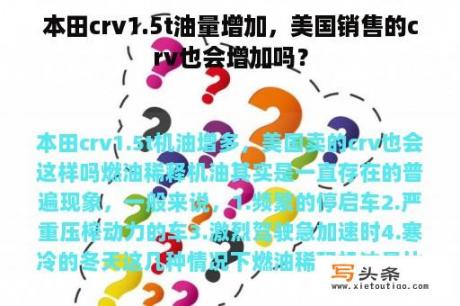 本田crv1.5t油量增加，美国销售的crv也会增加吗？