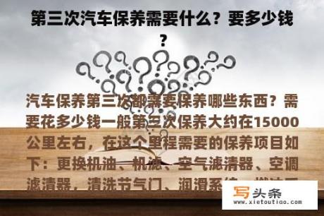 第三次汽车保养需要什么？要多少钱？