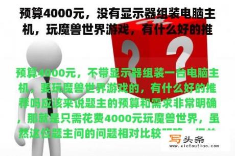 预算4000元，没有显示器组装电脑主机，玩魔兽世界游戏，有什么好的推荐吗？