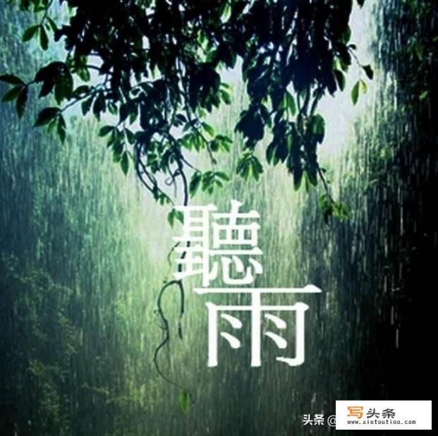 听雨是一种怎样的心理享受