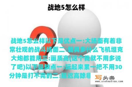 战地5怎么样