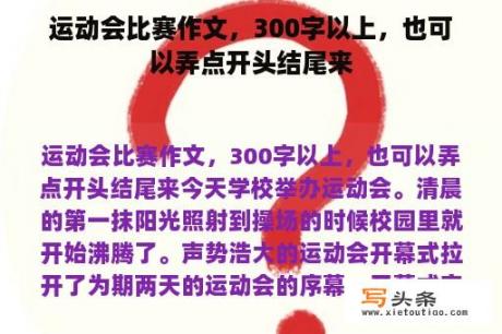 运动会比赛作文，300字以上，也可以弄点开头结尾来