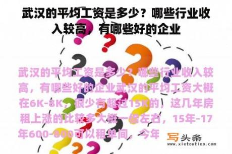 武汉的平均工资是多少？哪些行业收入较高，有哪些好的企业