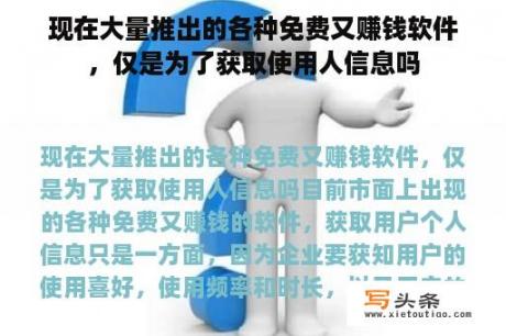 现在大量推出的各种免费又赚钱软件，仅是为了获取使用人信息吗