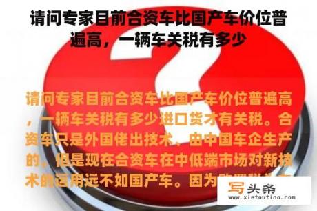 请问专家目前合资车比国产车价位普遍高，一辆车关税有多少