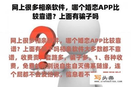 网上很多相亲软件，哪个婚恋APP比较靠谱？上面有骗子吗