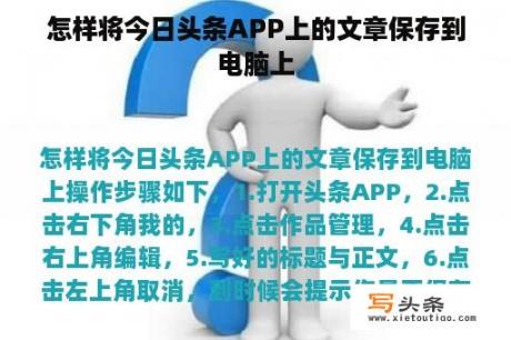 怎样将今日头条APP上的文章保存到电脑上