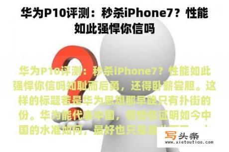 华为P10评测：秒杀iPhone7？性能如此强悍你信吗