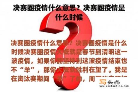 决赛圈疫情什么意思？决赛圈疫情是什么时候