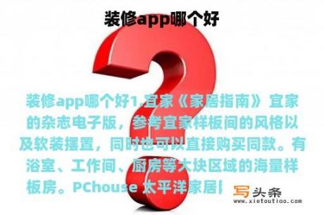 装修app哪个好