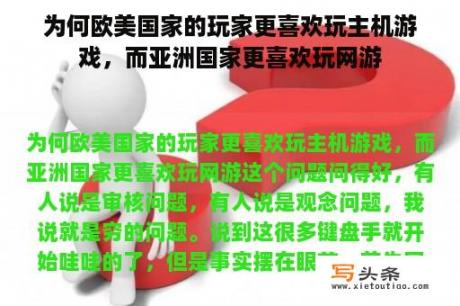 为何欧美国家的玩家更喜欢玩主机游戏，而亚洲国家更喜欢玩网游