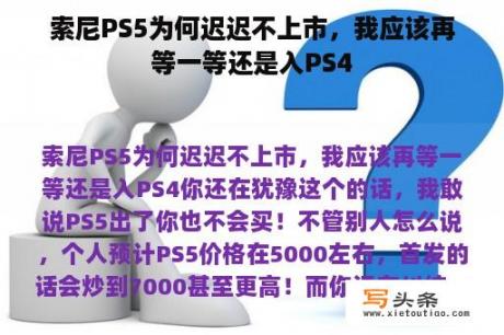 索尼PS5为何迟迟不上市，我应该再等一等还是入PS4