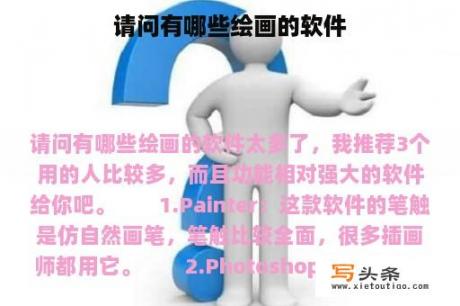 请问有哪些绘画的软件