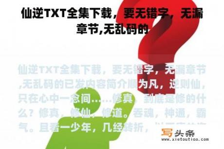 仙逆TXT全集下载，要无错字，无漏章节,无乱码的