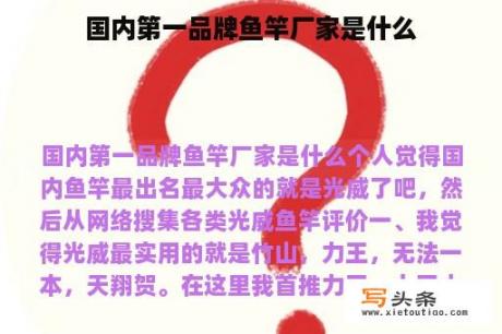 国内第一品牌鱼竿厂家是什么