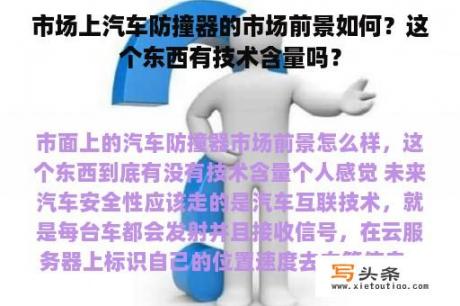 市场上汽车防撞器的市场前景如何？这个东西有技术含量吗？