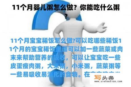11个月婴儿粥怎么做？你能吃什么粥？