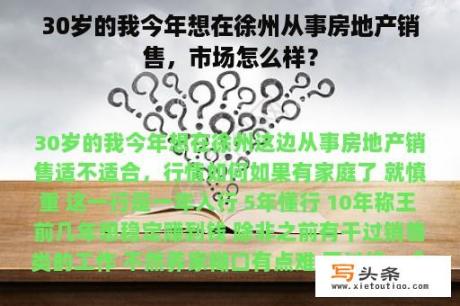 30岁的我今年想在徐州从事房地产销售，市场怎么样？