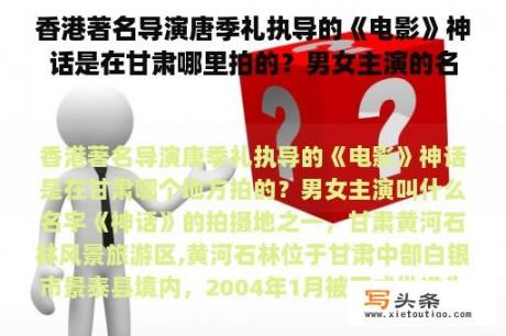 香港著名导演唐季礼执导的《电影》神话是在甘肃哪里拍的？男女主演的名字是什么？