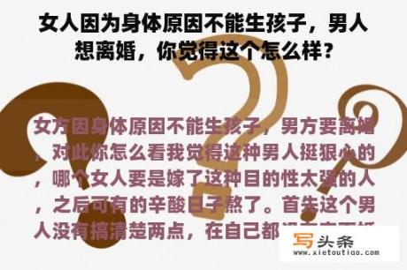 女人因为身体原因不能生孩子，男人想离婚，你觉得这个怎么样？