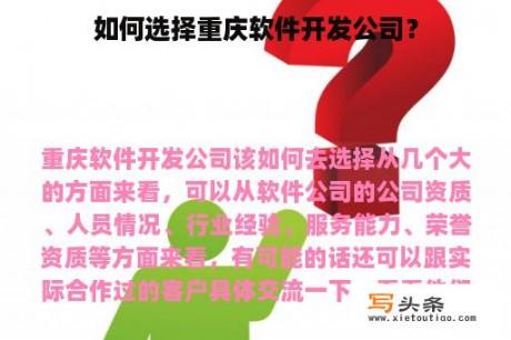 如何选择重庆软件开发公司？