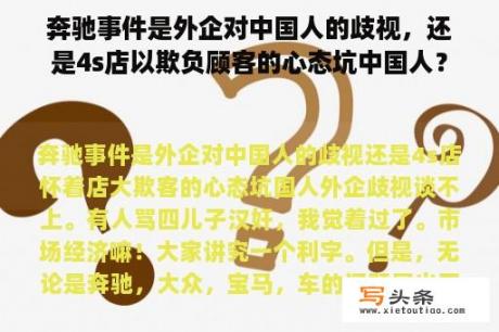 奔驰事件是外企对中国人的歧视，还是4s店以欺负顾客的心态坑中国人？