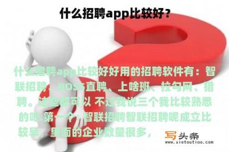 什么招聘app比较好？