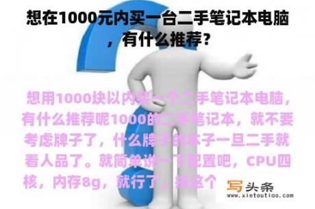 想在1000元内买一台二手笔记本电脑，有什么推荐？