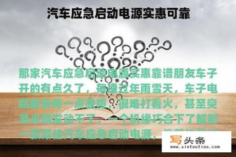 汽车应急启动电源实惠可靠