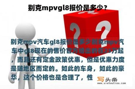 别克mpvgl8报价是多少？