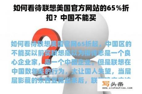 如何看待联想美国官方网站的65%折扣？中国不能买