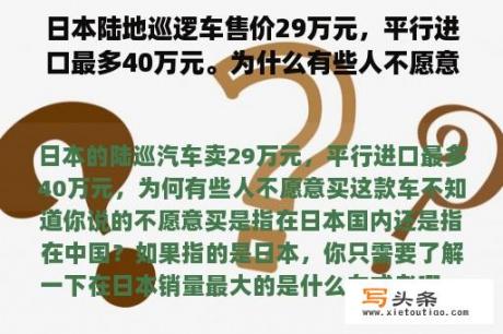 日本陆地巡逻车售价29万元，平行进口最多40万元。为什么有些人不愿意买这辆车？