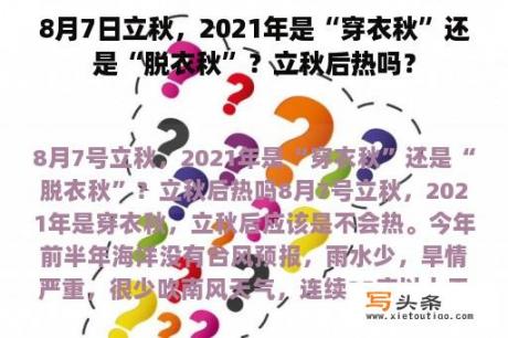 8月7日立秋，2021年是“穿衣秋”还是“脱衣秋”？立秋后热吗？