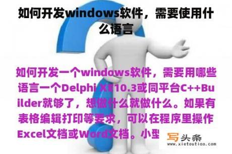 如何开发windows软件，需要使用什么语言