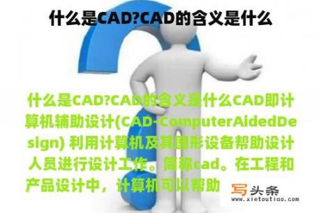 什么是CAD?CAD的含义是什么