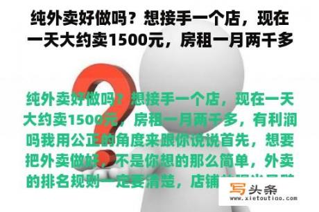 纯外卖好做吗？想接手一个店，现在一天大约卖1500元，房租一月两千多，有利润吗