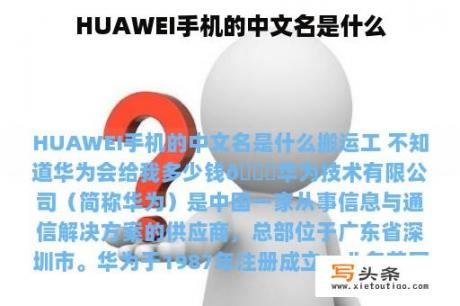 HUAWEI手机的中文名是什么