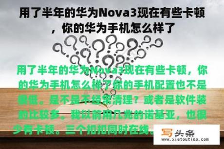 用了半年的华为Nova3现在有些卡顿，你的华为手机怎么样了