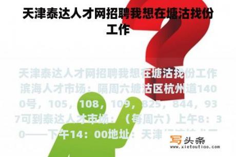 天津泰达人才网招聘我想在塘沽找份工作