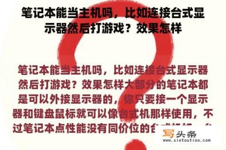 笔记本能当主机吗，比如连接台式显示器然后打游戏？效果怎样