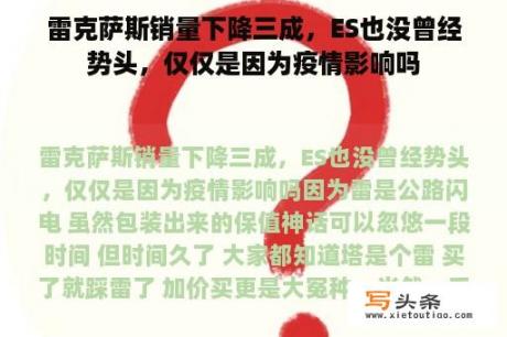 雷克萨斯销量下降三成，ES也没曾经势头，仅仅是因为疫情影响吗