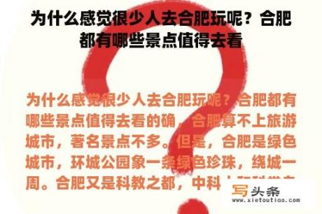 为什么感觉很少人去合肥玩呢？合肥都有哪些景点值得去看