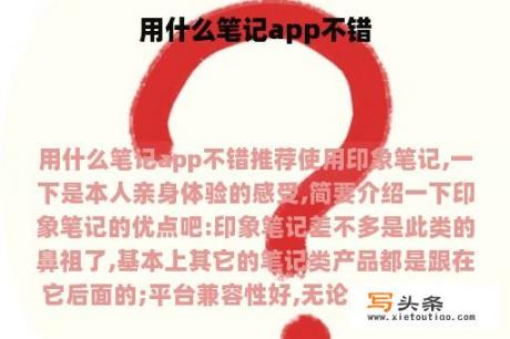 用什么笔记app不错