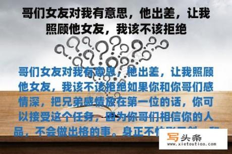 哥们女友对我有意思，他出差，让我照顾他女友，我该不该拒绝
