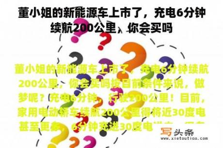 董小姐的新能源车上市了，充电6分钟续航200公里，你会买吗