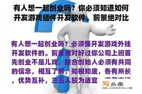 有人想一起创业吗？你必须知道如何开发游戏插件开发软件。前景绝对比你的公司好