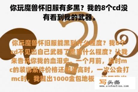 你玩魔兽怀旧服有多黑？我的8个cd没有看到我的武器。