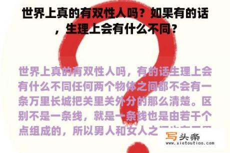 世界上真的有双性人吗？如果有的话，生理上会有什么不同？