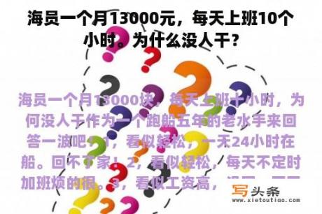 海员一个月13000元，每天上班10个小时。为什么没人干？